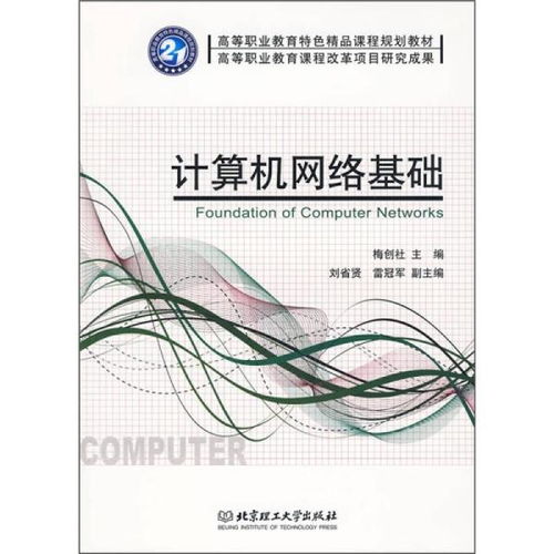 高等職業(yè)教育特色精品課程規(guī)劃教材《計算機(jī)網(wǎng)絡(luò)基礎(chǔ)》探析